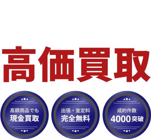 東京都文京区 エア・ガス・釘打ち工具など高価買取。出張・査定無料、即日入金、安心査定
