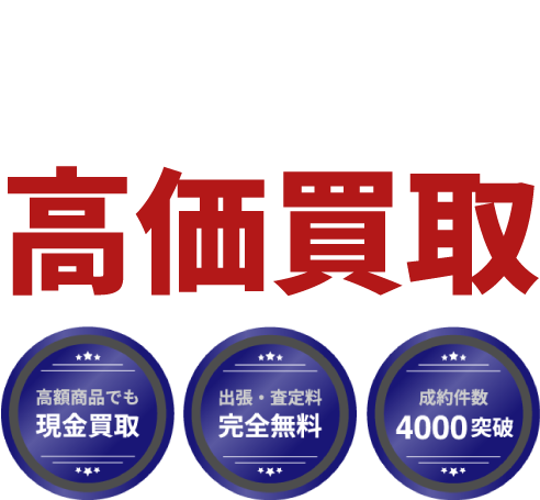東京都港区 エア・ガス・釘打ち工具など高価買取。出張・査定無料、即日入金、安心査定