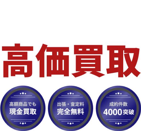 東京都三鷹市 エア・ガス・釘打ち工具など高価買取。出張・査定無料、即日入金、安心査定