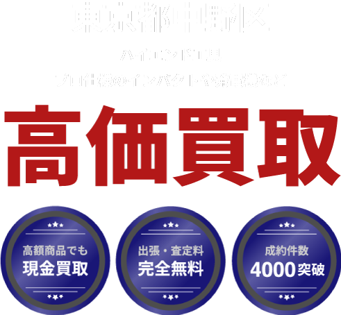 東京都中野区 エア・ガス・釘打ち工具など高価買取。出張・査定無料、即日入金、安心査定