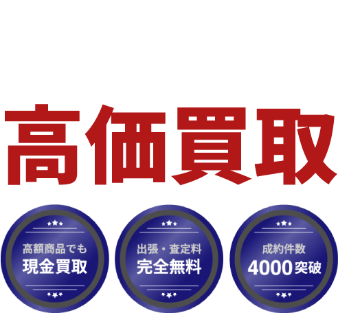 東京都西東京市 エア・ガス・釘打ち工具など高価買取。出張・査定無料、即日入金、安心査定