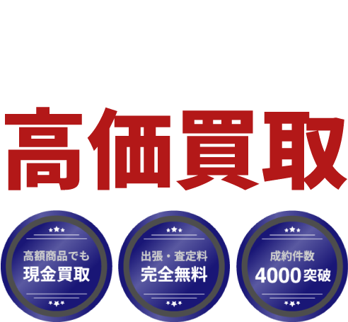 東京都世田谷区 エア・ガス・釘打ち工具など高価買取。出張・査定無料、即日入金、安心査定